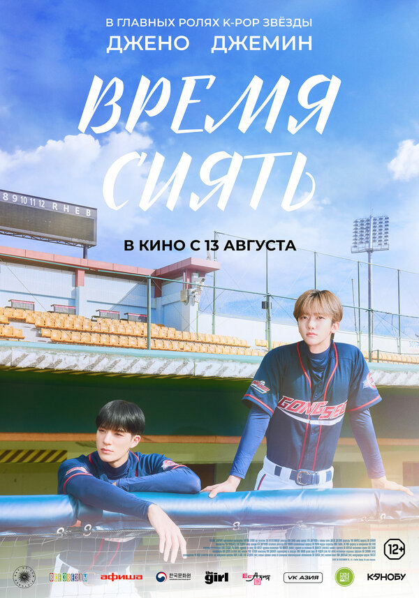 Время сиять (2026) - смотреть онлайн